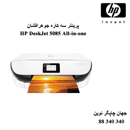 چاپگر چندکاره HP DeskJet 5085