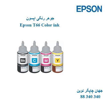 جوهر 4 رنگ EPSON T66
