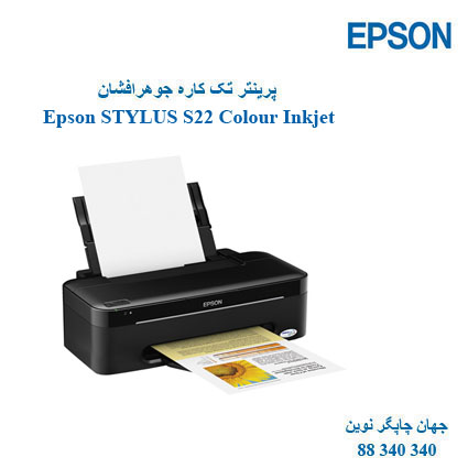 چاپگر EPSON S22