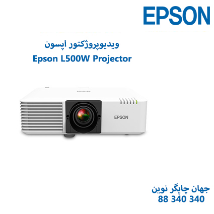 ویدئوپروژکتور Epson L500W