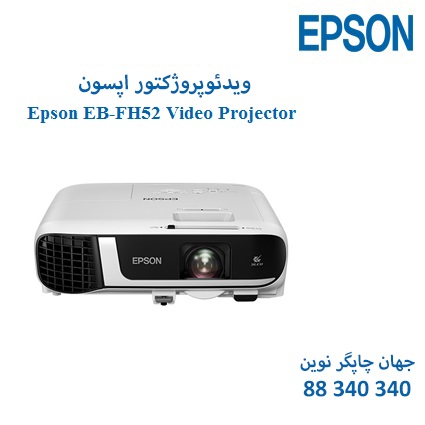 ویدئوپروژکتور Epson EB-FH52