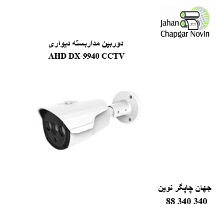 دوربین مداربسته AHD DX-9940