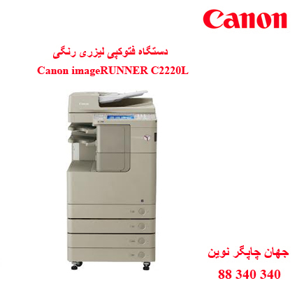 فتوکپی CANON C2220L