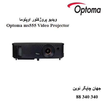 دیتا ویدیو پروژکتور Optoma MS555