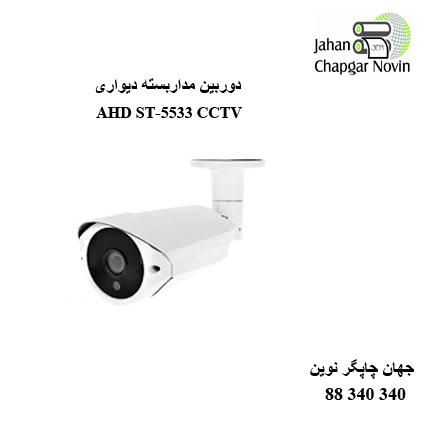 دوربین مداربسته AHD ST-5533