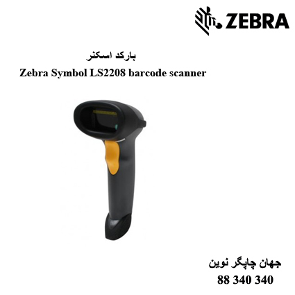 بارکد اسکنر Zebra Symbol LS2208