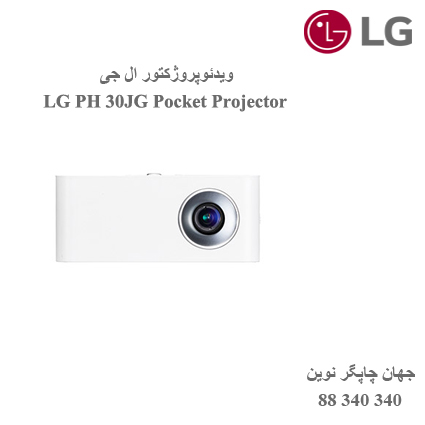 دیتا ویدیو پروژکتور LG PH 30JG
