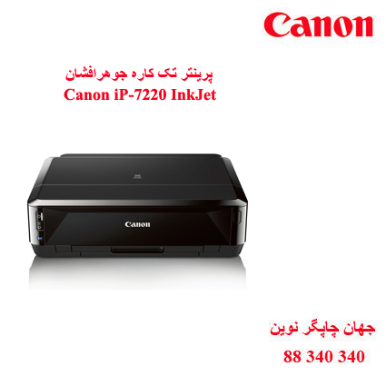 چاپگر CANON iP-7220