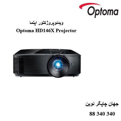 دیتاویدئوپروژکتور Optoma HD146X