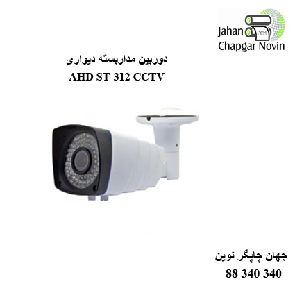 دوربین مداربسته AHD ST-312