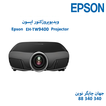 ویدئوپروژکتور Epson EH-TW9400
