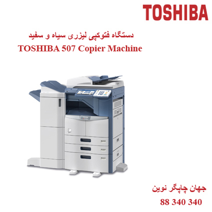 فتوکپی TOSHIBA E-STUDIO 507