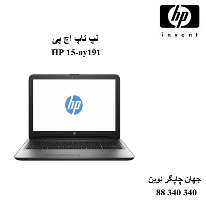 لپ تاپ HP 15-ay191