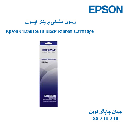 ریبون EPSON C13S015610