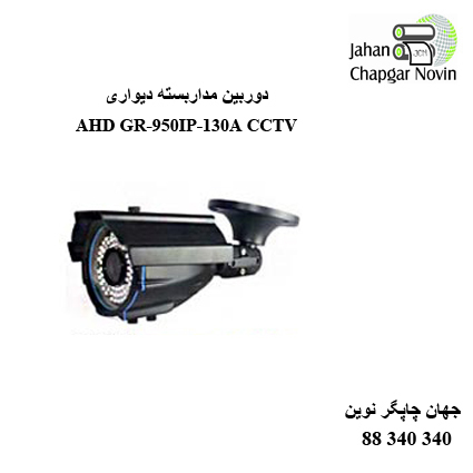 دوربین مداربسته AHD GR-950IP-130A