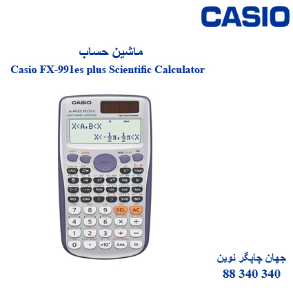 ماشین حساب CASIO FX-991es plus