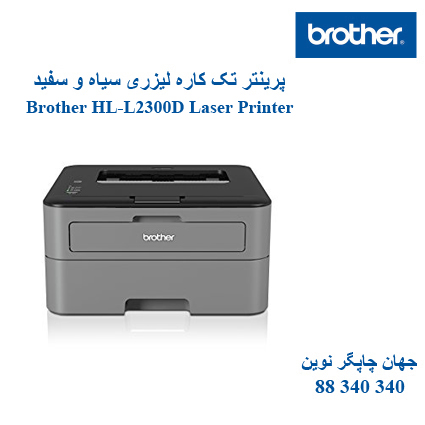 پرینتر BROTHER HL-L2300D
