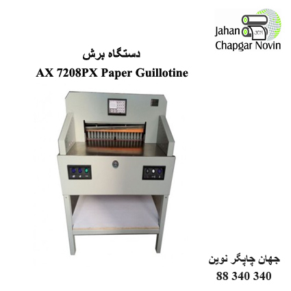 دستگاه برش کاغذ AX 7208PX