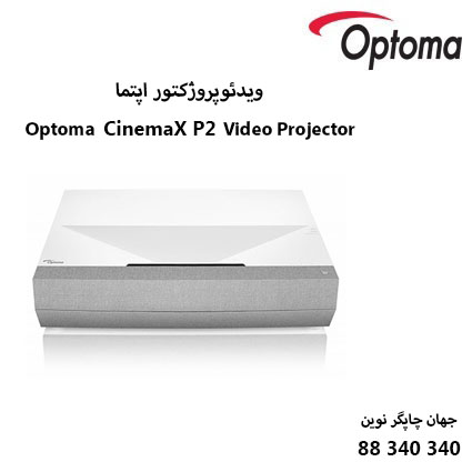 دیتا ویدیو پروژکتور OPTOMA CinemaX P2