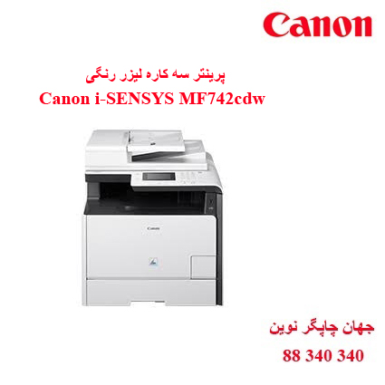 چندکاره چندکاره Canon MF742cdw