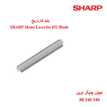 بلید کارتریج سیاه سفید SHARP 452