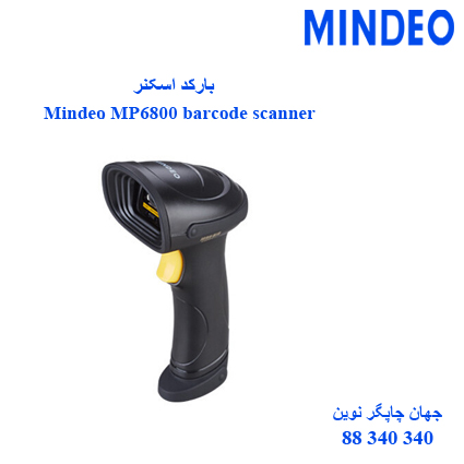 بارکد اسکنر  MINDEO MP6800