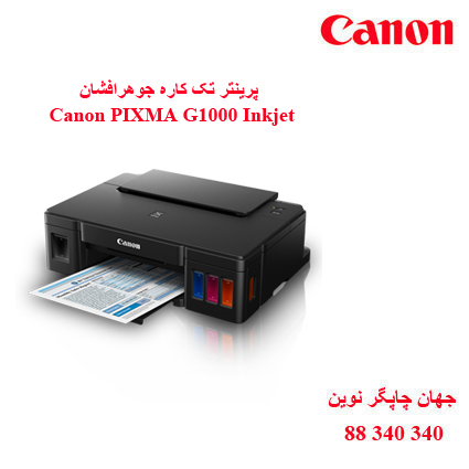 چاپگر CANON G1000