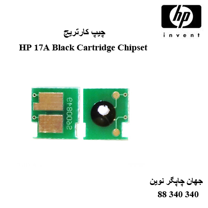 چیپ کارتریج مشکی HP 17A