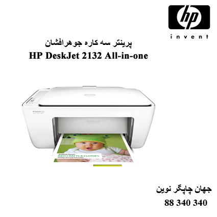 چاپگر چندکاره HP DeskJet 2132