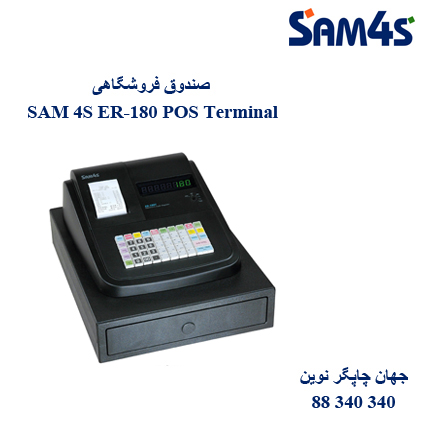 صندوق فروشگاهی SAM 4S ER-180