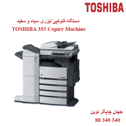فتوکپی TOSHIBA STUDIO 353