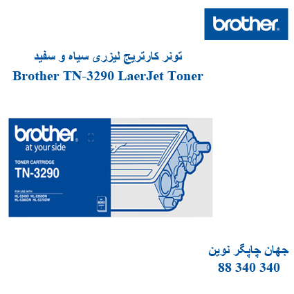 تونر BROTHER TN-3290