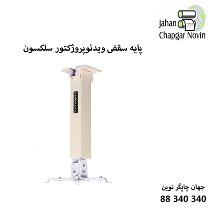 پایه ویدئوپروژکتور CELEXON CB303