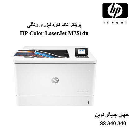 پرینتر HP M751dn