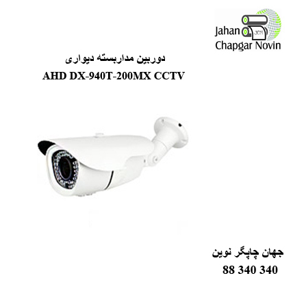دوربین مداربسته AHD DX-940T-200MX