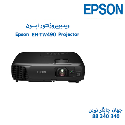 ویدئوپروژکتور Epson EH-TW490