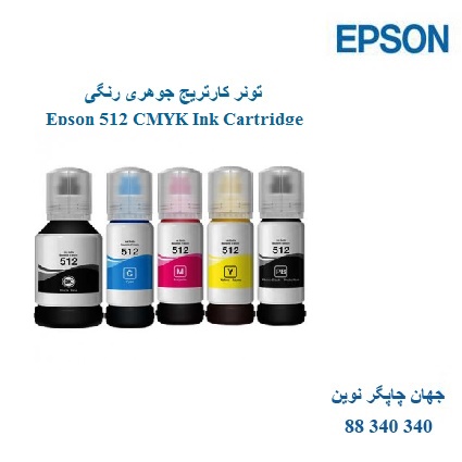 تونر Epson 512 CMYK