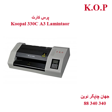 پرس کارت Koopal 330C A3