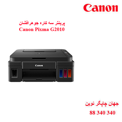 چاپگر چندکاره CANON G2010