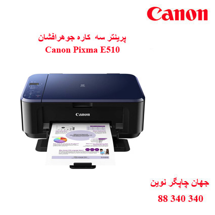 چاپگر چندکاره CANON E510