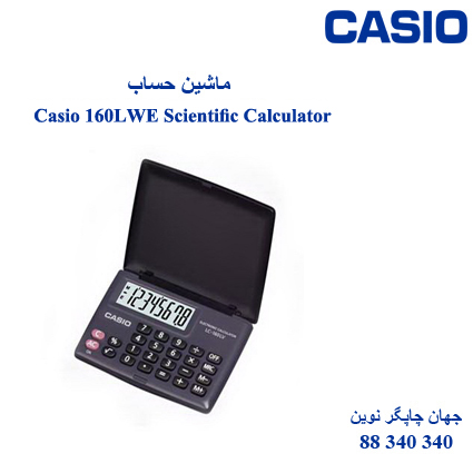 ماشین حساب CASIO LC-160LWE