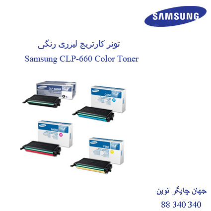 تونر SAMSUNG CLP-660