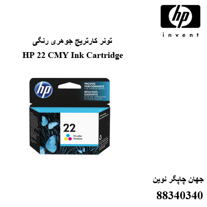 تونر HP 22 CMY
