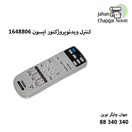 ریموت کنترل ویدئوپروژکتور اپسون مدل 1648806
