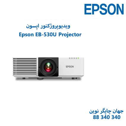 ویدئوپروژکتور Epson EB-L530U