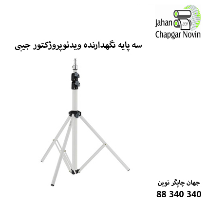 سه پایه نگهدارنده ویدئوپروژکتور جیبی