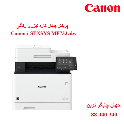 چندکاره رنگی CANON MF733cdw