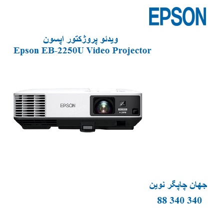 دیتا ویدیو پروژکتور EPSON EB-2250U