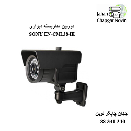 دوربین مداربسته SONY EN-CM138-IE