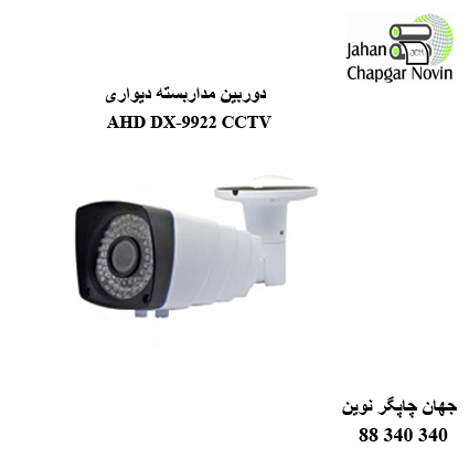 دوربین مداربسته AHD DX-9922